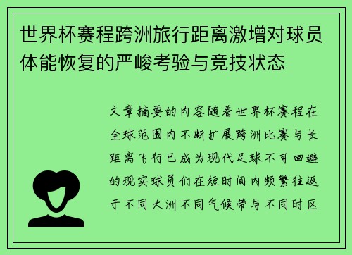 世界杯赛程跨洲旅行距离激增对球员体能恢复的严峻考验与竞技状态