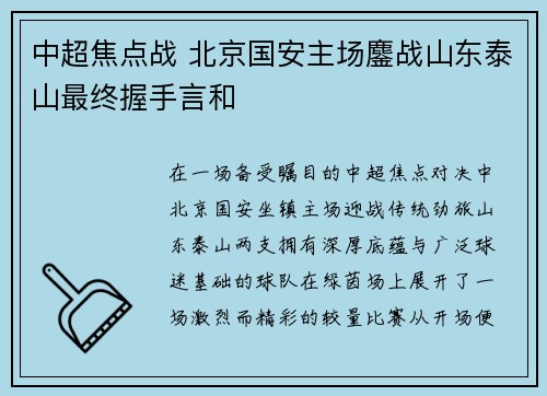 中超焦点战 北京国安主场鏖战山东泰山最终握手言和
