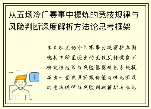 从五场冷门赛事中提炼的竞技规律与风险判断深度解析方法论思考框架