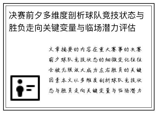 决赛前夕多维度剖析球队竞技状态与胜负走向关键变量与临场潜力评估