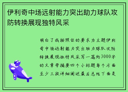 伊利奇中场远射能力突出助力球队攻防转换展现独特风采