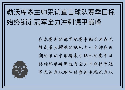 勒沃库森主帅采访直言球队赛季目标始终锁定冠军全力冲刺德甲巅峰