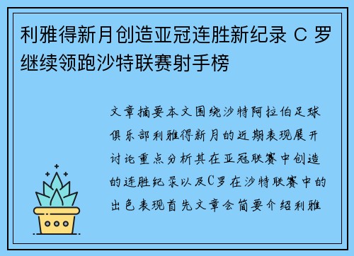 利雅得新月创造亚冠连胜新纪录 C 罗继续领跑沙特联赛射手榜