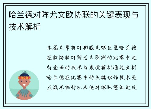 哈兰德对阵尤文欧协联的关键表现与技术解析