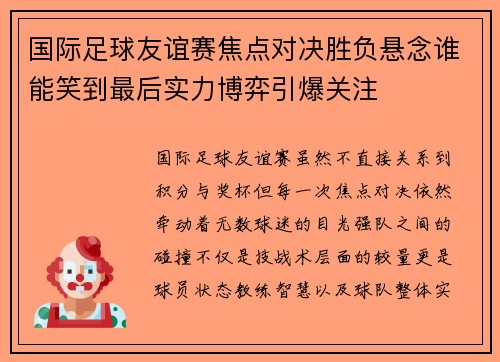 国际足球友谊赛焦点对决胜负悬念谁能笑到最后实力博弈引爆关注