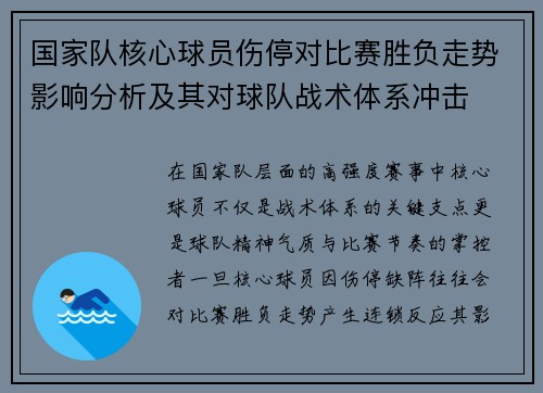 国家队核心球员伤停对比赛胜负走势影响分析及其对球队战术体系冲击