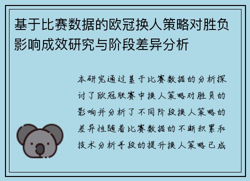 基于比赛数据的欧冠换人策略对胜负影响成效研究与阶段差异分析
