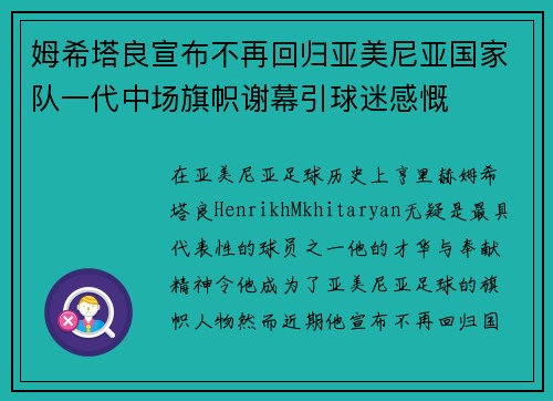姆希塔良宣布不再回归亚美尼亚国家队一代中场旗帜谢幕引球迷感慨