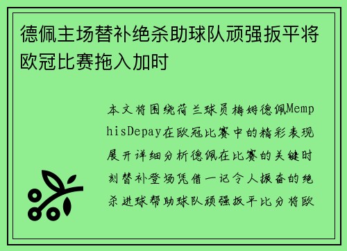 德佩主场替补绝杀助球队顽强扳平将欧冠比赛拖入加时