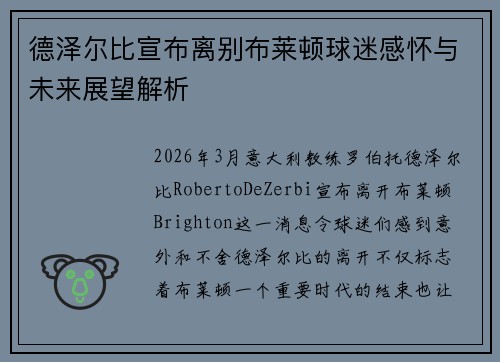 德泽尔比宣布离别布莱顿球迷感怀与未来展望解析