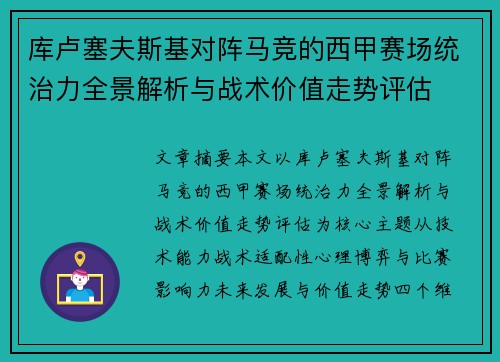 库卢塞夫斯基对阵马竞的西甲赛场统治力全景解析与战术价值走势评估