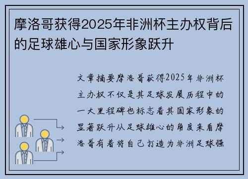 摩洛哥获得2025年非洲杯主办权背后的足球雄心与国家形象跃升