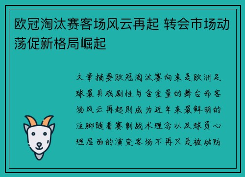 欧冠淘汰赛客场风云再起 转会市场动荡促新格局崛起