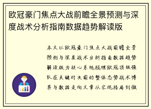 欧冠豪门焦点大战前瞻全景预测与深度战术分析指南数据趋势解读版