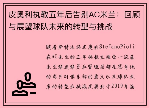 皮奥利执教五年后告别AC米兰：回顾与展望球队未来的转型与挑战