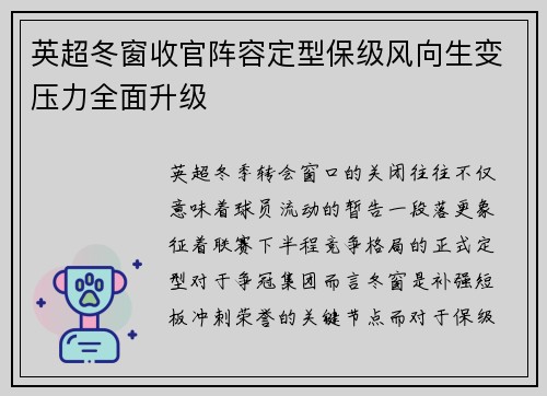 英超冬窗收官阵容定型保级风向生变压力全面升级