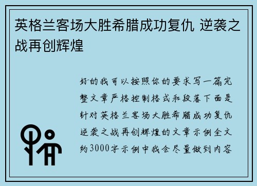 英格兰客场大胜希腊成功复仇 逆袭之战再创辉煌