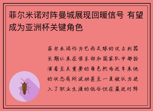 菲尔米诺对阵曼城展现回暖信号 有望成为亚洲杯关键角色