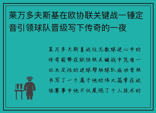 莱万多夫斯基在欧协联关键战一锤定音引领球队晋级写下传奇的一夜