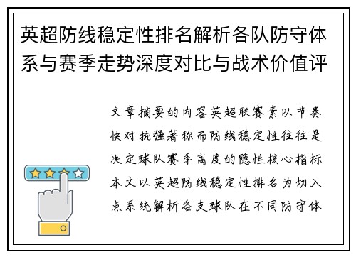 英超防线稳定性排名解析各队防守体系与赛季走势深度对比与战术价值评估