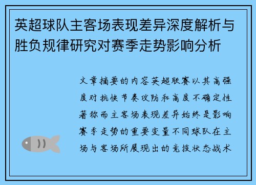 英超球队主客场表现差异深度解析与胜负规律研究对赛季走势影响分析