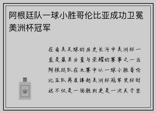 阿根廷队一球小胜哥伦比亚成功卫冕美洲杯冠军