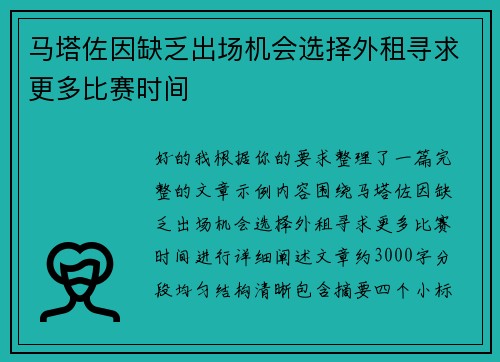 马塔佐因缺乏出场机会选择外租寻求更多比赛时间