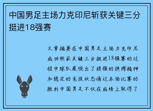 中国男足主场力克印尼斩获关键三分挺进18强赛