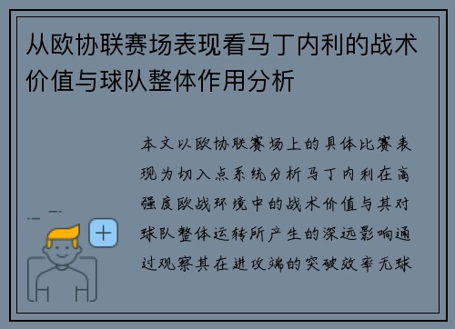 从欧协联赛场表现看马丁内利的战术价值与球队整体作用分析