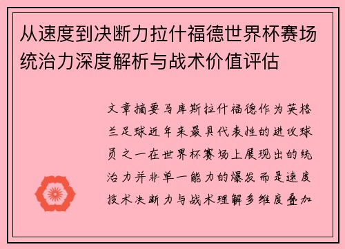 从速度到决断力拉什福德世界杯赛场统治力深度解析与战术价值评估
