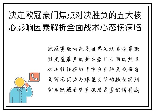 决定欧冠豪门焦点对决胜负的五大核心影响因素解析全面战术心态伤病临场