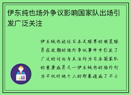 伊东纯也场外争议影响国家队出场引发广泛关注