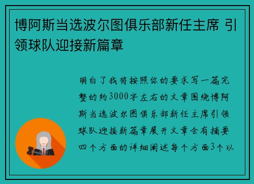 博阿斯当选波尔图俱乐部新任主席 引领球队迎接新篇章