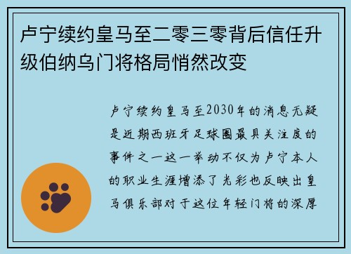 卢宁续约皇马至二零三零背后信任升级伯纳乌门将格局悄然改变