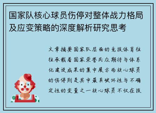 国家队核心球员伤停对整体战力格局及应变策略的深度解析研究思考