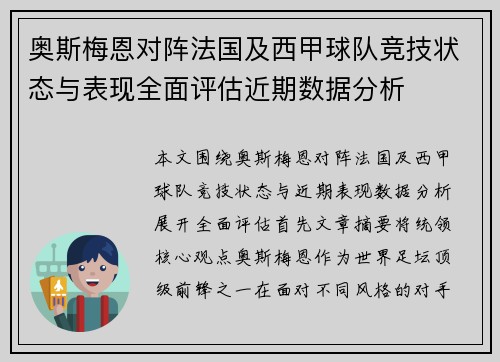 奥斯梅恩对阵法国及西甲球队竞技状态与表现全面评估近期数据分析