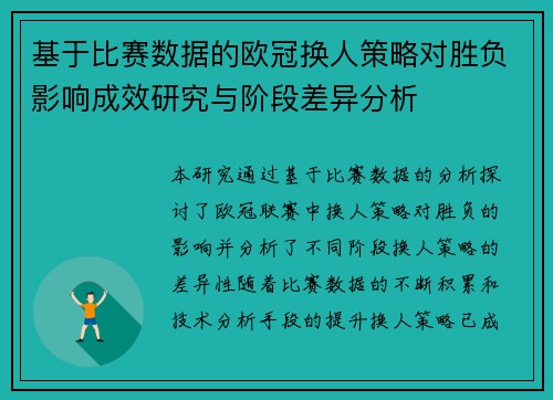 基于比赛数据的欧冠换人策略对胜负影响成效研究与阶段差异分析