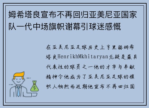 姆希塔良宣布不再回归亚美尼亚国家队一代中场旗帜谢幕引球迷感慨