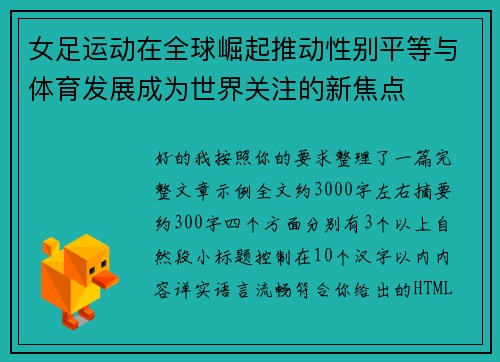 女足运动在全球崛起推动性别平等与体育发展成为世界关注的新焦点