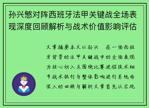 孙兴慜对阵西班牙法甲关键战全场表现深度回顾解析与战术价值影响评估