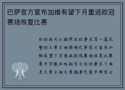巴萨官方宣布加维有望下月重返欧冠赛场恢复比赛