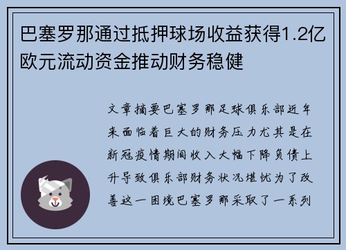 巴塞罗那通过抵押球场收益获得1.2亿欧元流动资金推动财务稳健