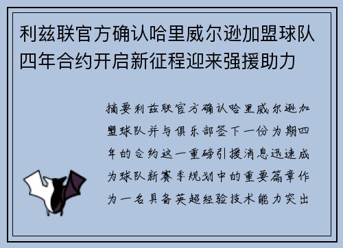 利兹联官方确认哈里威尔逊加盟球队四年合约开启新征程迎来强援助力