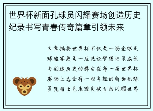 世界杯新面孔球员闪耀赛场创造历史纪录书写青春传奇篇章引领未来