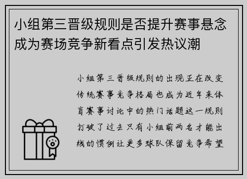 小组第三晋级规则是否提升赛事悬念成为赛场竞争新看点引发热议潮