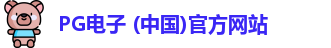 PG模拟器